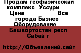 Продам геофизический комплекс «Уссури 2»  › Цена ­ 15 900 000 - Все города Бизнес » Оборудование   . Башкортостан респ.,Сибай г.